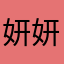 妍妍吱