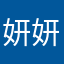 妍妍大聪明