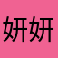 妍妍！！！