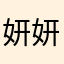 妍妍056