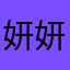 妍妍9777