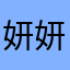 妍妍_木子