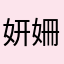 妍姍