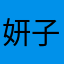 妍子00111