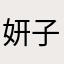妍子111