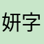 妍字如