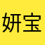 妍宝宝来啦