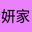 妍家➕