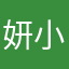 妍小芯