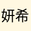 妍希雪