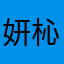 妍杺