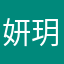 妍玥的世界观