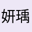 妍瑀榕