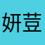 妍荳
