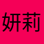 妍莉梨