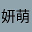 妍萌1109