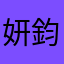 妍鈞