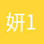 妍1。