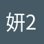 妍2吖
