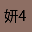 妍456