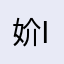 妎in