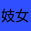 妓女也好