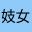 妓女咯努力咯於通达路