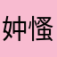 妕慅嫭