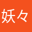 妖々妖