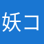 妖コネ