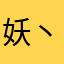 妖丶小刀