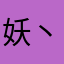 妖丶猫月