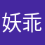 妖乖i