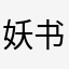 妖书询体七留像唾现划