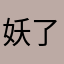 妖了个妖妖