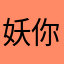 妖你開極都撞