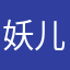 妖儿么么哒