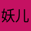 妖儿啦
