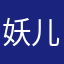 妖儿而妖1987