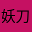 妖刀不可爱