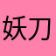 妖刀么么到