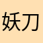妖刀清酒