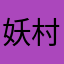 妖刀 村正
