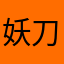 妖刀666