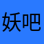 妖吧1刺进去啊1来咯的路