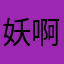 妖啊啊