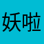 妖啦