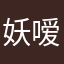 妖嗳希