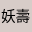 妖壽司