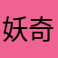 妖奇士